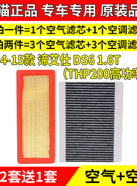 适配14-15年款 谛艾仕 DS6 1.6T专用空气空调滤芯（THP200高功率)