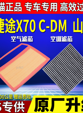 适配奇瑞捷途X70 C-DM山海L9 T2 L6 L7空气滤芯空调滤芯原厂升级