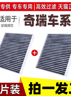 适配奇瑞瑞虎3新老款A5瑞虎8 E3 E5 艾瑞泽3/5/7旗云风云空调滤芯