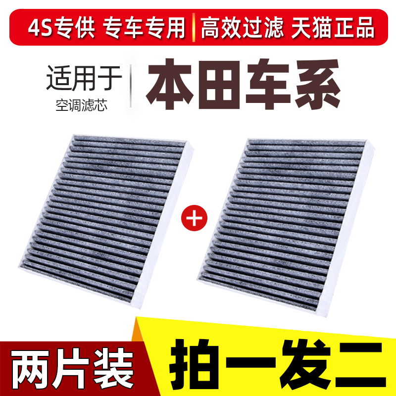 适配本田新飞度雅阁锋范XRV缤智奥德赛享域凌派哥瑞思域空调滤芯