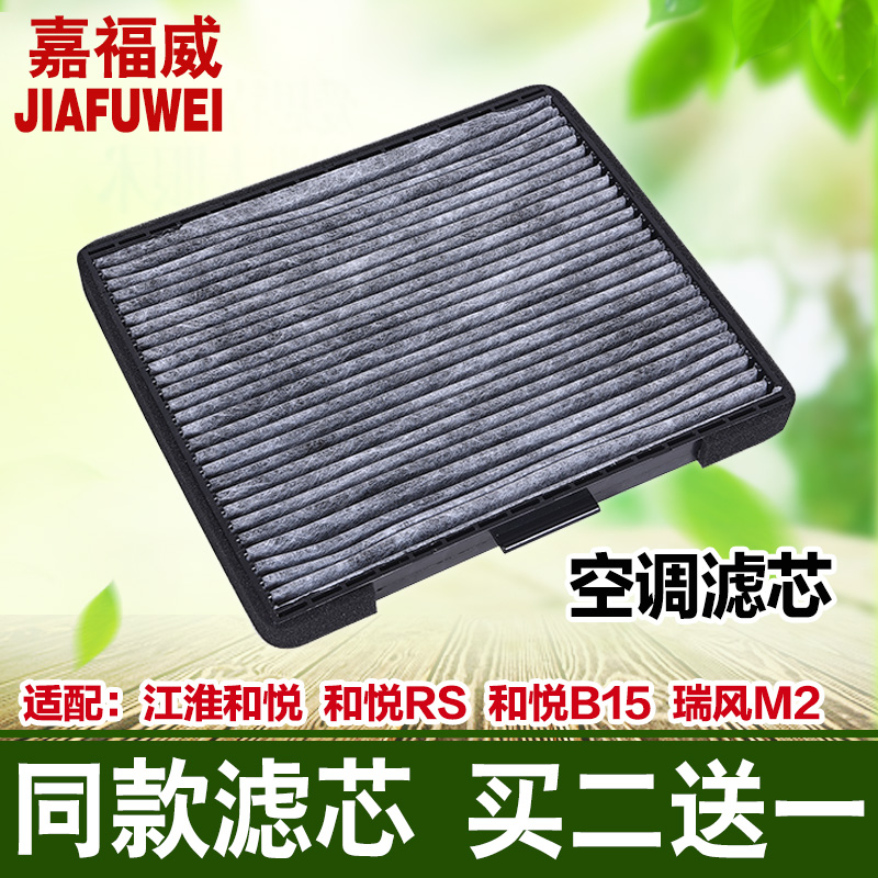 适配江淮和悦空调滤芯 和悦B15 RS IEVA50 瑞风M2 空调格 滤清器