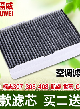 适用于标致307/308/408/DS5LS雪铁龙C4L世嘉凯旋空调滤芯滤清器格