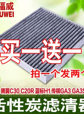 适配腾翼C30 C20R 蓝标H1 凌傲 传祺GA3 GA3S GS4空调滤芯清器格