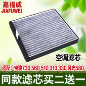 风光580 适用于宝骏730 空调滤清器滤芯格活性炭 330 510 560 310