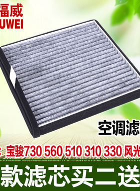 适用于宝骏730 560 310 330 510 风光580 空调滤清器滤芯格活性炭