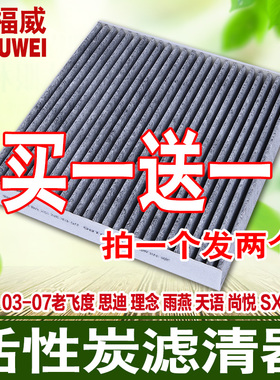 适配老飞度/思迪/理念S1/雨燕天语尚悦/锐骑空调滤清器滤芯过滤网