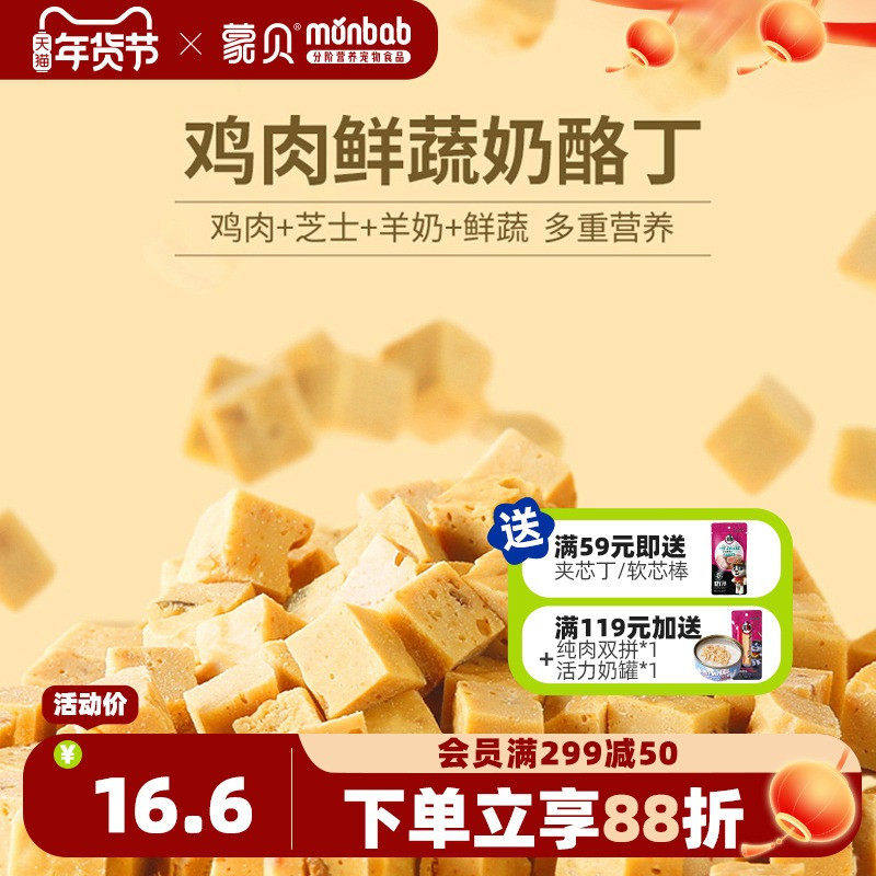 蒙贝狗狗零食鸡肉芝士鲜蔬奶酪丁训练奖励磨牙中小型犬宠物零食