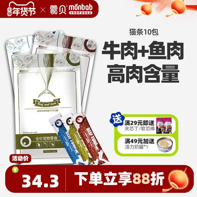 蒙贝猫咪零食猫条80支成幼猫营养互动补水湿粮鱼肉罐头妙鲜包猫酱,宠物/宠物食品及用品,猫条,淘宝优惠券,粉丝福利购,淘宝优惠卷