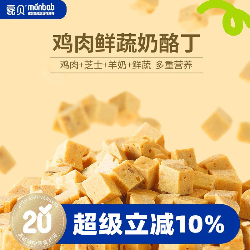 蒙贝狗狗零食鸡肉芝士鲜蔬奶酪丁训练奖励磨牙中小型犬宠物零食