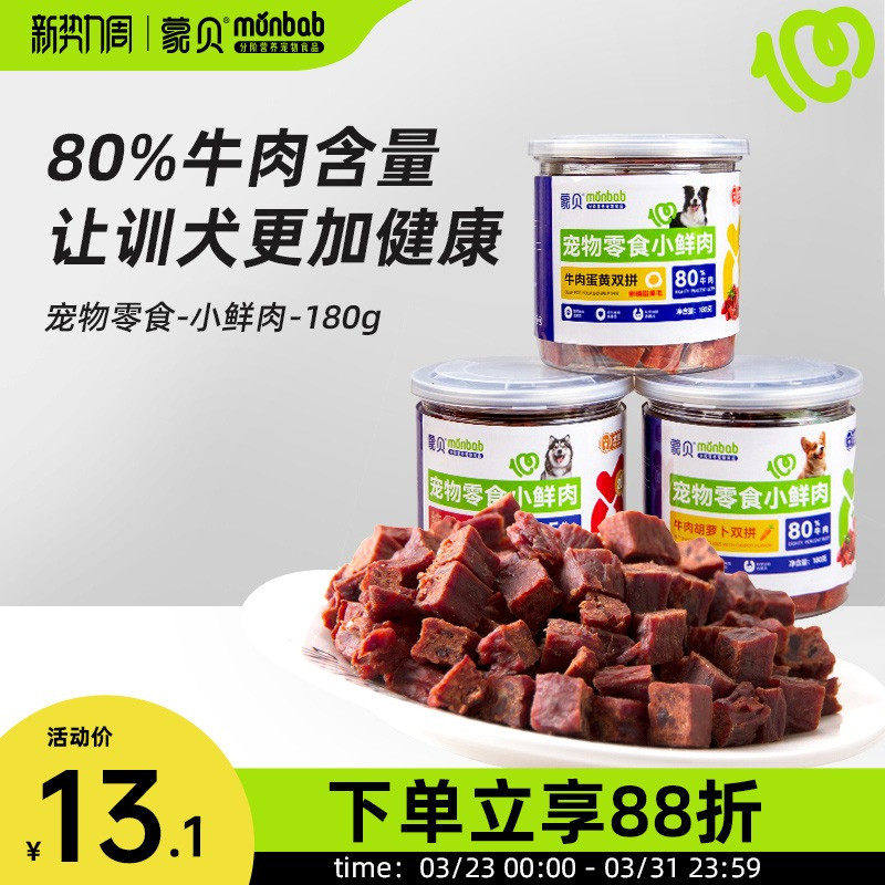 【真纯鲜香】蒙贝小鲜肉牛肉粒蛋黄胡萝卜冻干宠物零食训犬奖励