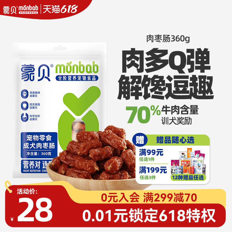 蒙贝肉枣肠360g狗狗零食火腿肠泰迪宠物训练奖励香肠成幼犬磨牙棒