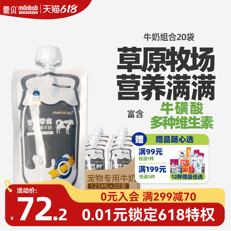 蒙贝宠物牛奶酸奶猫咪狗狗零食专用营养通用发育成幼犬猫补水牛乳