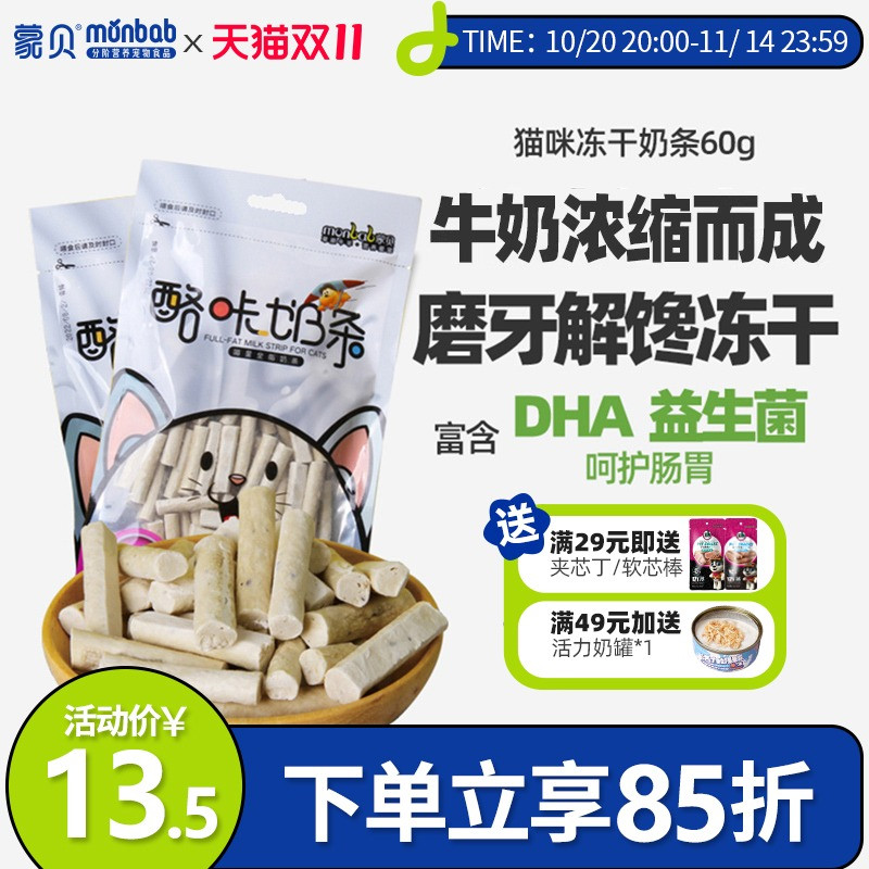 蒙贝猫咪奶条奶酪磨牙