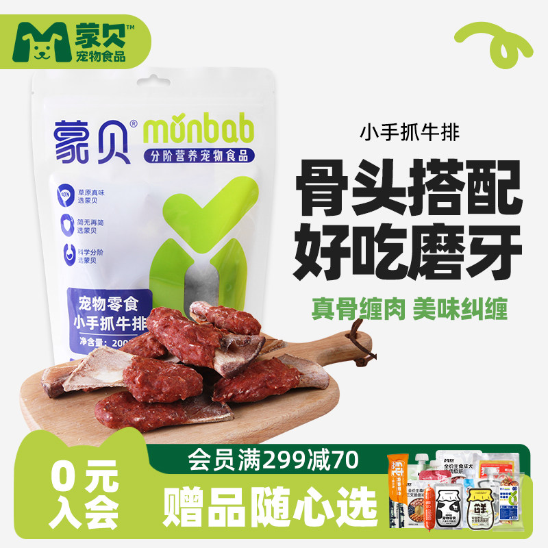 蒙贝手抓肉排宠物零食磨牙洁齿乳牛骨磨牙棒中大型犬训犬奖励幼犬