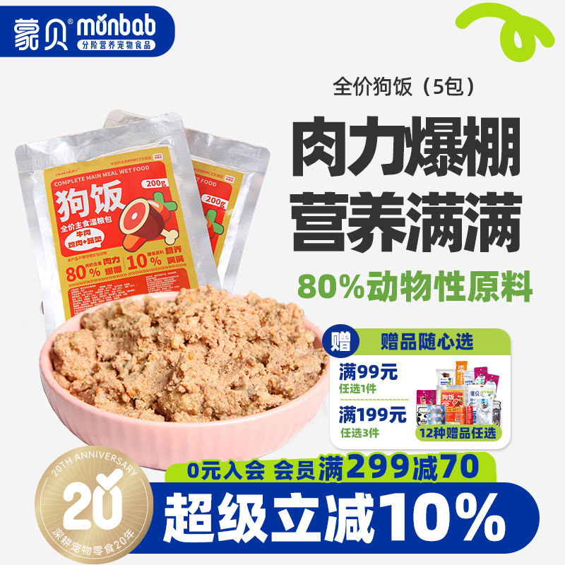 蒙贝全价狗饭牛肉湿粮主食宠物零食罐头营养鸡肉0诱食0胶狗粮自制