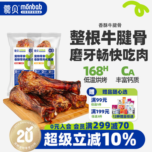 蒙贝牛腱骨宠物零食磨牙洁齿