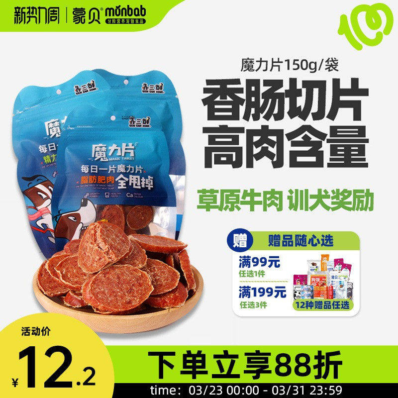 蒙贝狗狗零食香肠切片魔力片宠物零食中小型犬泰迪训练奖励火腿肠