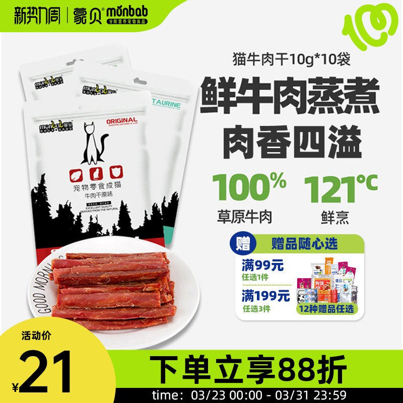 蒙贝猫牛肉干猫咪零食宠物食品成幼猫牛肉条营养猫条罐头