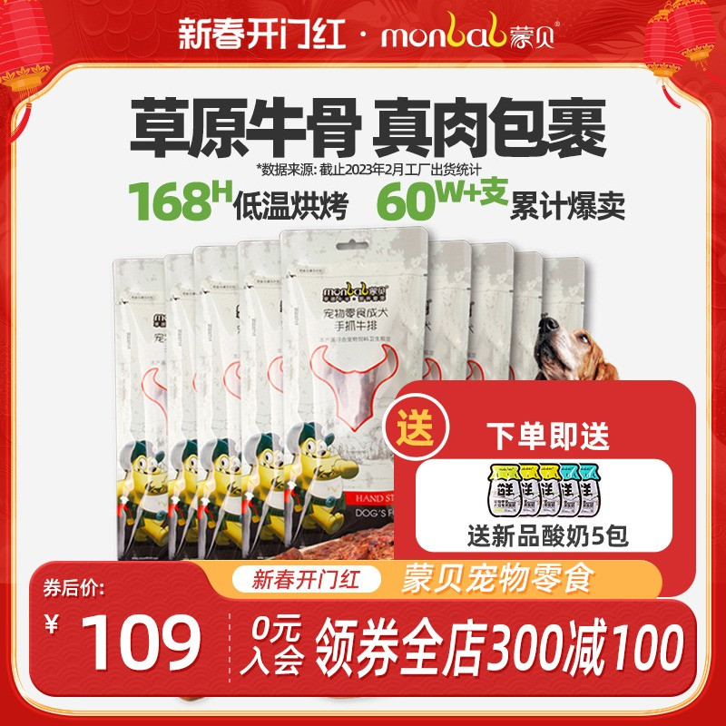 蒙贝手抓牛排80g*10袋 狗狗零食磨牙棒磨牙骨泰迪金毛洁齿肉骨头