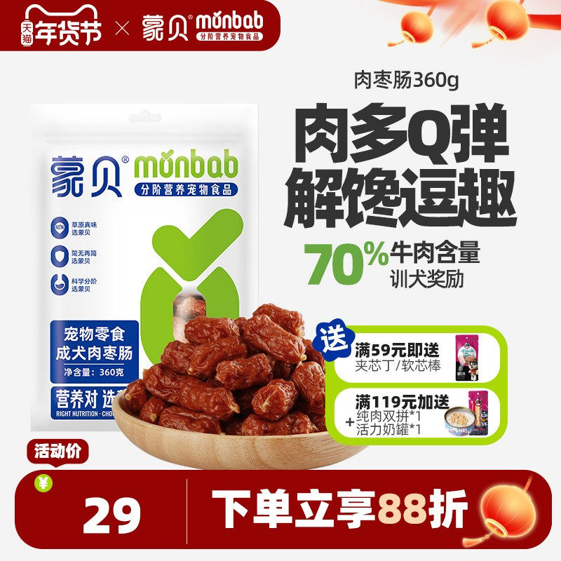 蒙贝肉枣肠360g狗狗零食火腿肠泰迪宠物训练奖励香肠成幼犬磨牙棒,宠物/宠物食品及用品,狗火腿肠/香肠,淘宝优惠券,粉丝福利购,淘宝优惠卷