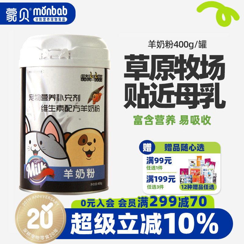 蒙贝宠物羊奶粉狗狗幼犬新生泰迪猫咪奶粉专用通用母狗营养保健品
