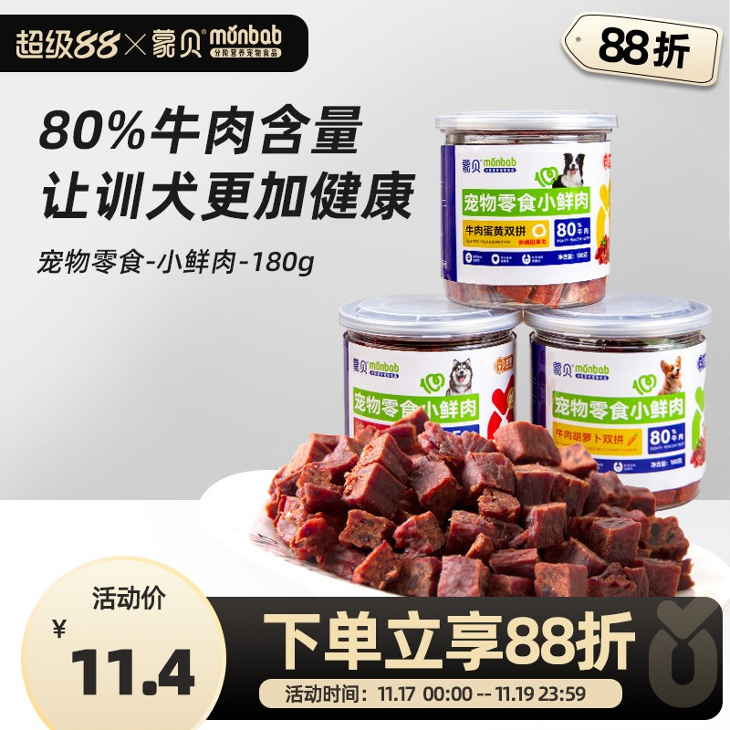 【真纯鲜香】蒙贝小鲜肉牛肉粒蛋黄胡萝卜冻干宠物零食训犬奖励