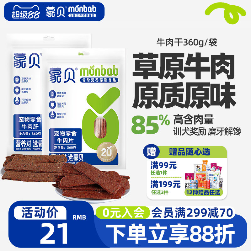 蒙贝狗狗零食牛肉干360g成犬幼犬磨牙棒训练奖励宠物零食牛肉片