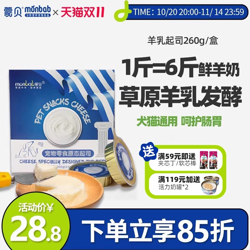 蒙贝宠物零食羊乳起司 宠物蛋糕奶酪罐头猫咪狗狗零食羊乳酪奶酪