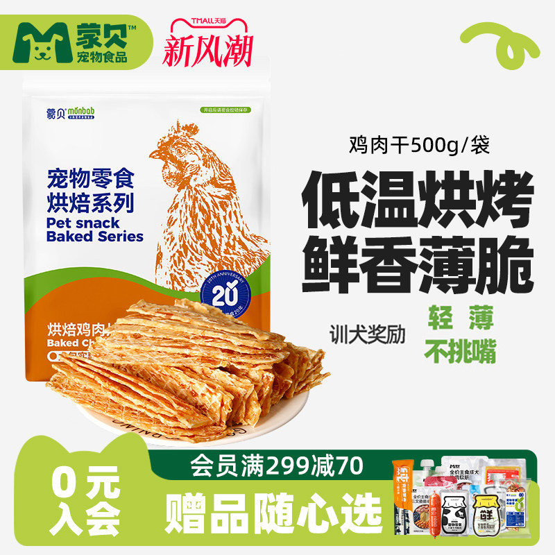 蒙贝狗狗零食鸡肉干500g图片