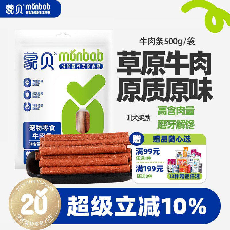 蒙贝狗狗零食牛肉条小型犬幼犬泰迪金毛宠物牛肉棒训练奖励狗零食