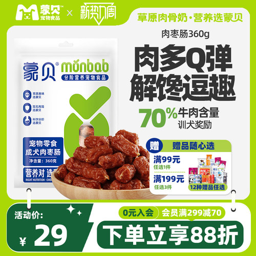 蒙贝狗零食香肠肉枣肠