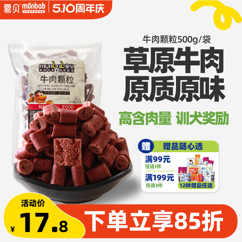 蒙贝狗零食牛肉粒狗狗牛肉条小型犬幼犬老年泰迪训狗奖励宠物零食