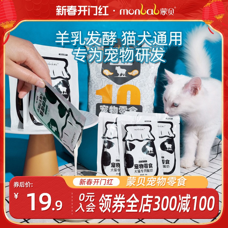 蒙贝宠物酸奶狗牛奶羊奶猫咪狗狗零食营养奶酪冻干喝的益生菌专用