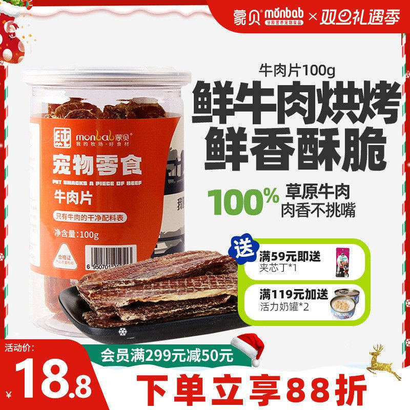 蒙贝宠物零食狗狗牛肉干狗零食小狗食物小型犬泰迪幼犬冻干牛肉片