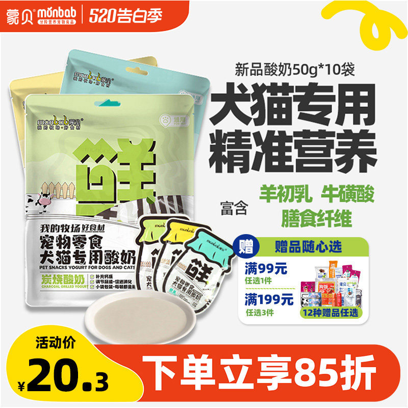蒙贝宠物酸奶羊奶牛奶猫咪狗狗零食营养补水奶酪冻干通用专用犬类