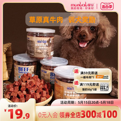 蒙贝狗狗零食训练奖励牛肉粒