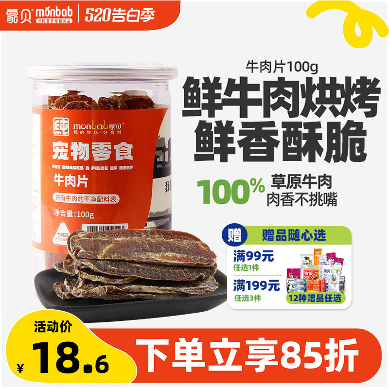 蒙贝宠物零食狗狗牛肉干狗零食小狗食物小型犬泰迪幼犬冻干牛肉片