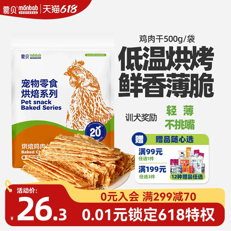 蒙贝狗零食鸡肉干中小型犬幼犬磨牙棒鸡肉片老年犬鸡胸肉宠物零食