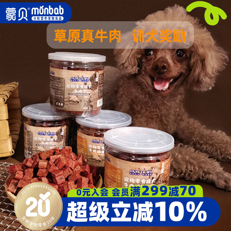 蒙贝狗零食冻干牛肉粒肉干宠物食品小型犬幼犬小狗狗泰迪训犬奖励