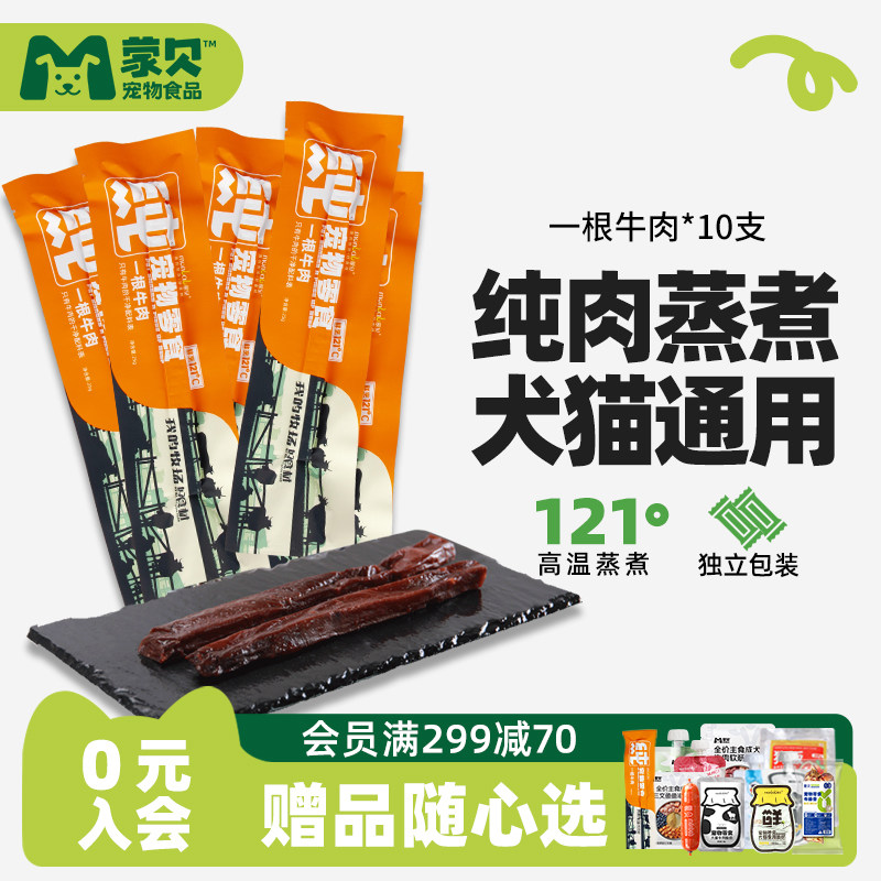 蒙贝狗狗零食牛肉条宠物零食磨牙棒中小型犬成幼犬训练奖励牛肉干