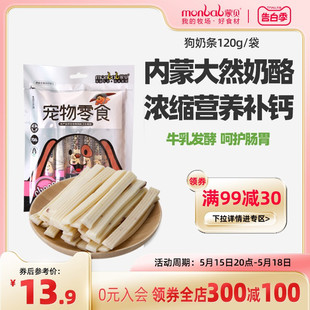 蒙贝奶条奶酪狗狗零食宠物奶制品补钙营养食品训犬奖励牛奶酪棒