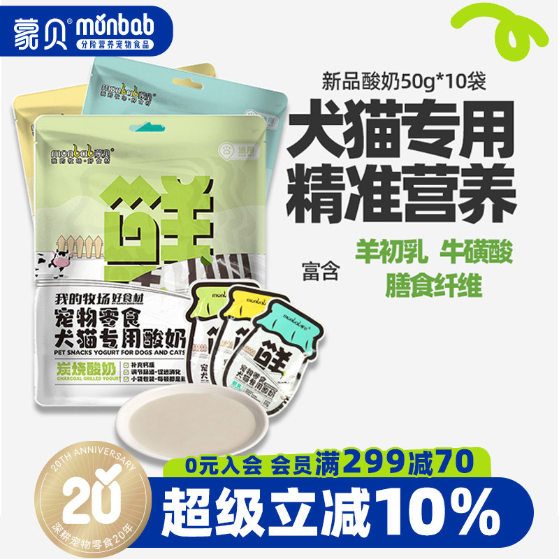 蒙贝宠物酸奶羊奶牛奶猫咪狗狗零食营养补水奶酪冻干通用专用犬类
