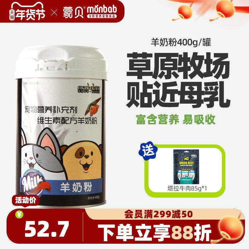 蒙贝宠物羊奶粉狗狗幼犬新生泰迪猫咪奶粉专用通用母狗营养保健品