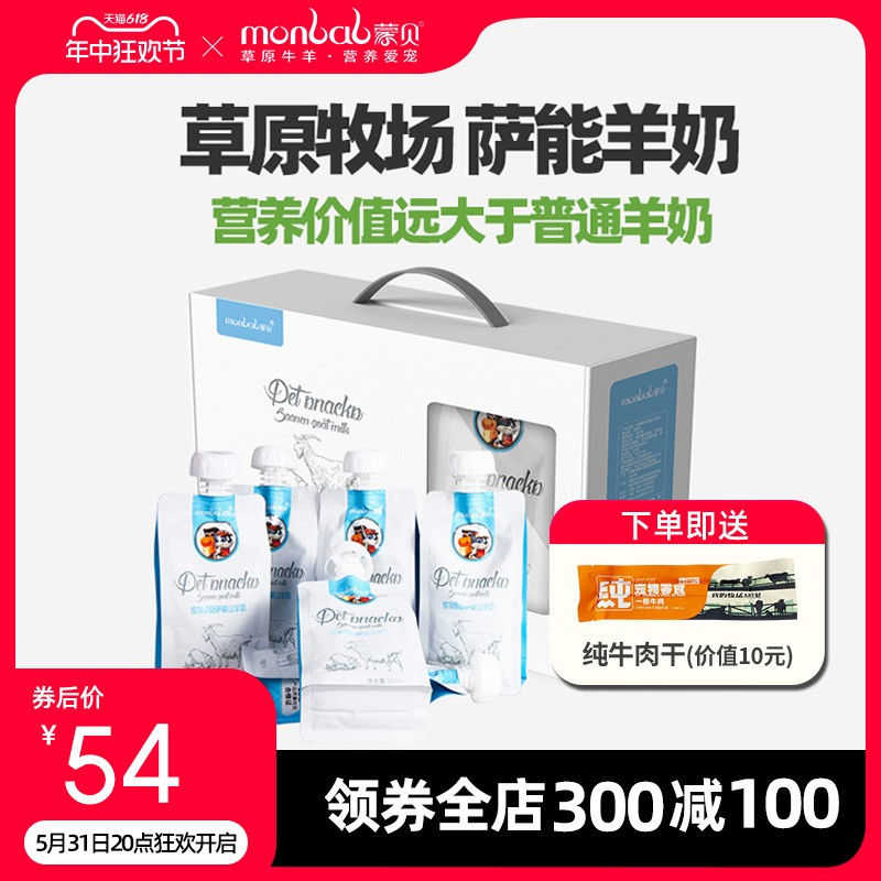 蒙贝宠物萨能山羊奶200ml*6 狗猫专用喝的营养羊奶零食幼犬幼猫粉