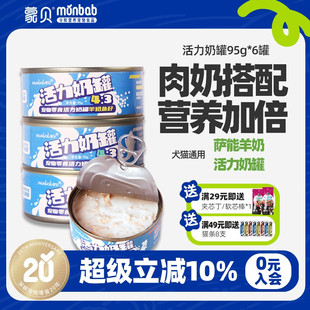 蒙贝宠物猫狗罐头活力奶罐羊奶肉罐猫咪狗狗零食湿粮拌狗粮主食罐