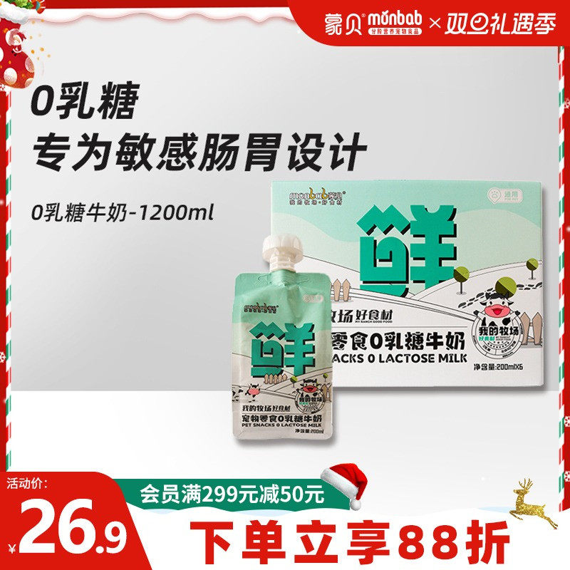 蒙贝0乳糖牛奶宠物零食