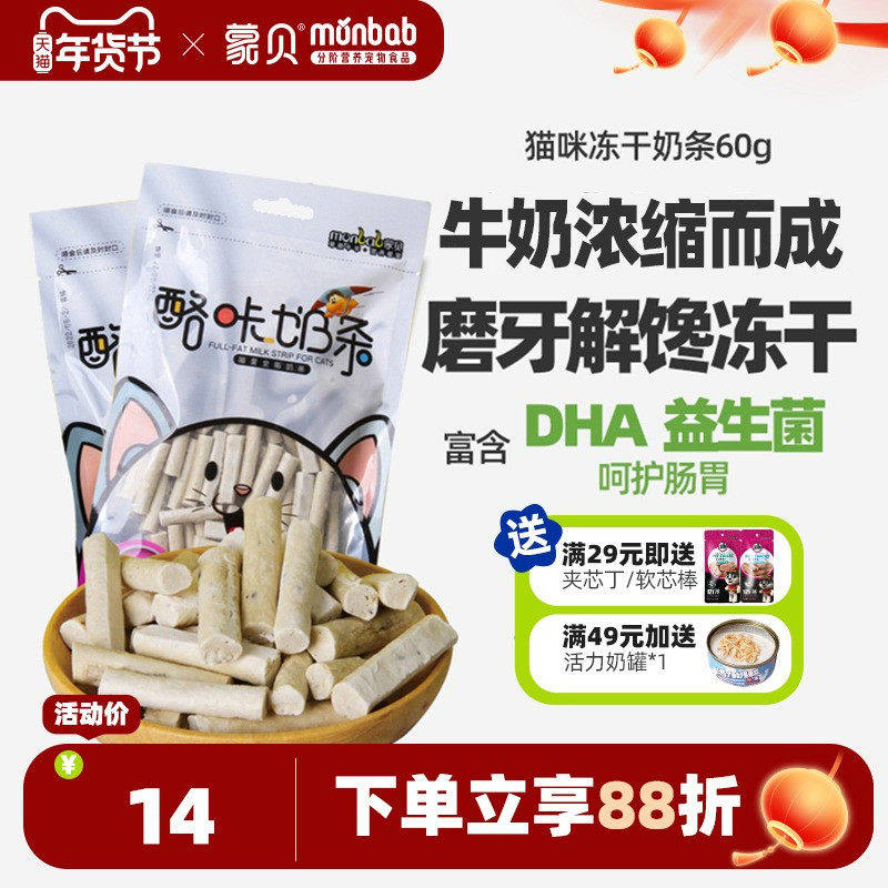 蒙贝冻干猫咪零食牛奶条奶酪磨牙棒成猫互动营养解馋成年猫小饼干,宠物/宠物食品及用品,猫冻干零食,淘宝优惠券,粉丝福利购,淘宝优惠卷