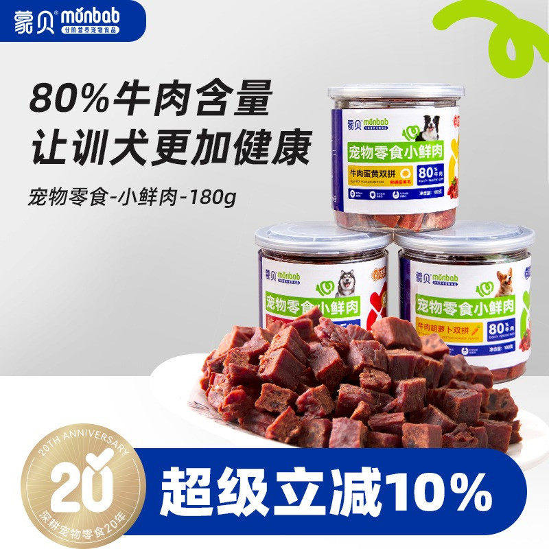 【真纯鲜香】蒙贝小鲜肉牛肉粒蛋黄胡萝卜冻干宠物零食训犬奖励