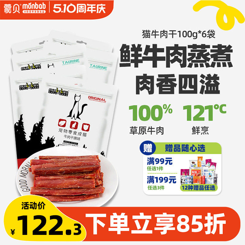 蒙贝猫用牛肉干60条猫条猫咪零食宠物成猫幼猫小肉干罐头