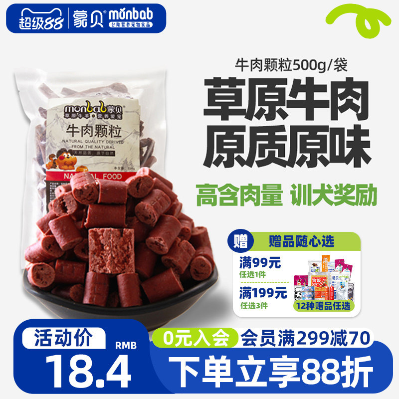 蒙贝狗零食牛肉粒狗狗牛肉条小型犬幼犬老年泰迪训狗奖励宠物零食